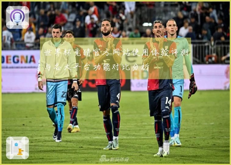 世界杯竞猜官方网站使用体验评测与各大平台功能对比分析