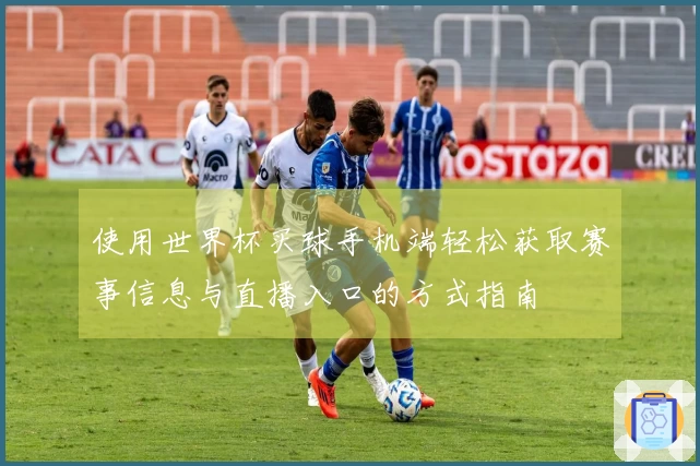 使用世界杯买球手机端轻松获取赛事信息与直播入口的方式指南
