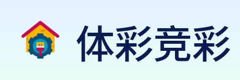 体彩竞彩 Logo